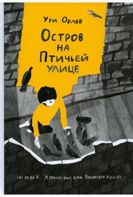 Остров на Птичьей улице
