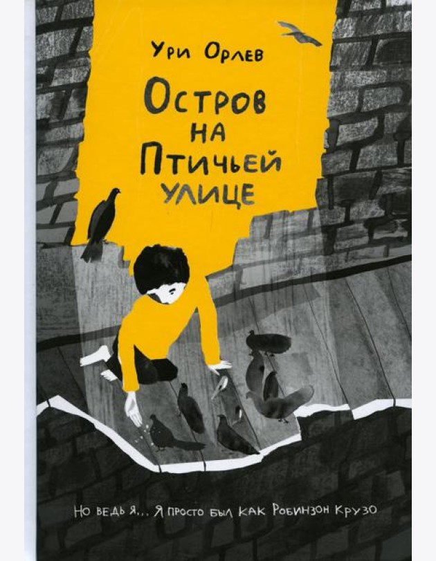 Остров на Птичьей улице