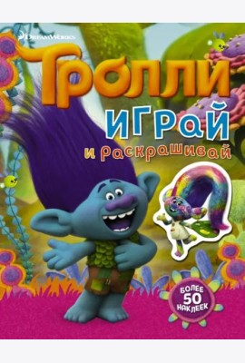 Тролли. Играй и раскрашивай
