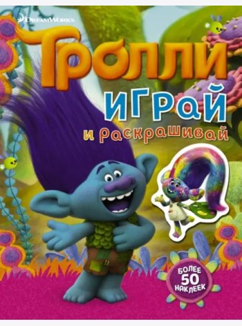 Тролли. Играй и раскрашивай
