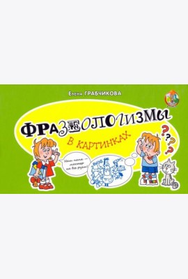 Фразеологизмы в картинках