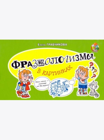 Фразеологизмы в картинках