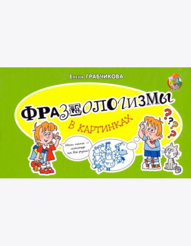 Фразеологизмы в картинках