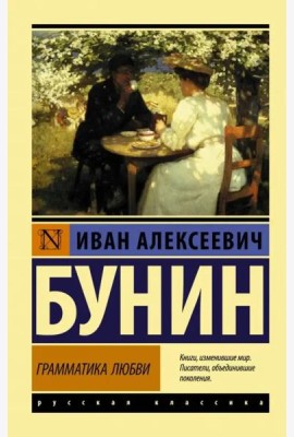 Грамматика любви