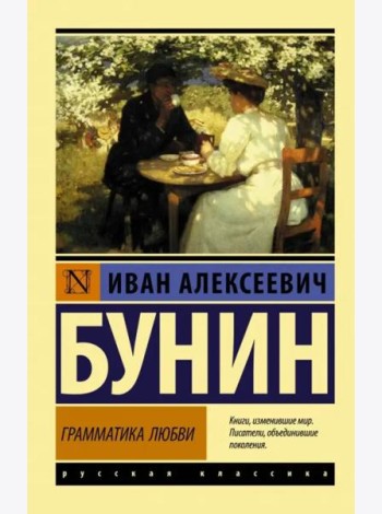 Грамматика любви