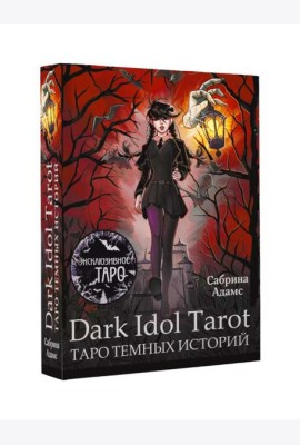 Dark Idol Tarot. Таро темных историй (78 карт + руководство)