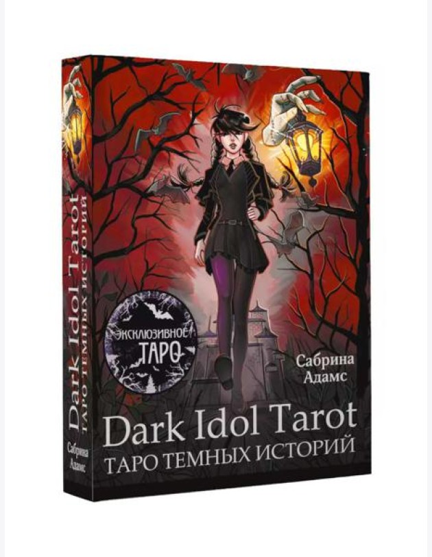 Dark Idol Tarot. Таро темных историй (78 карт + руководство)