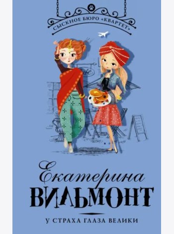 У страха глаза велики