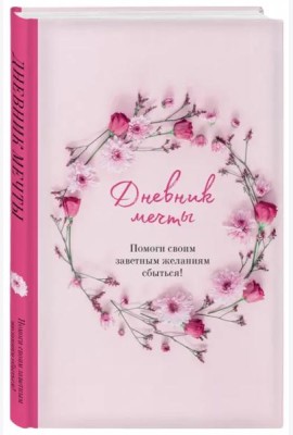 Дневник мечты. Помоги своим заветным желаниям сбыться!