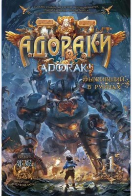 Адораки. Выживший в руинах