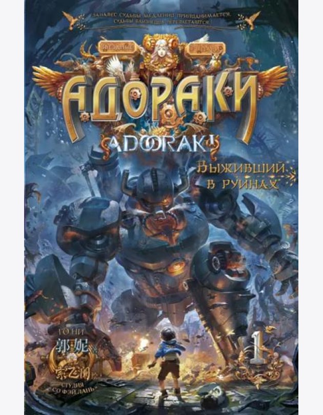 Адораки. Выживший в руинах
