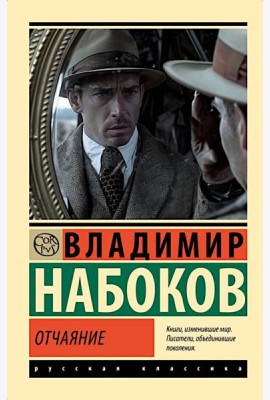 Отчаяние: роман