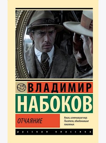 Отчаяние: роман