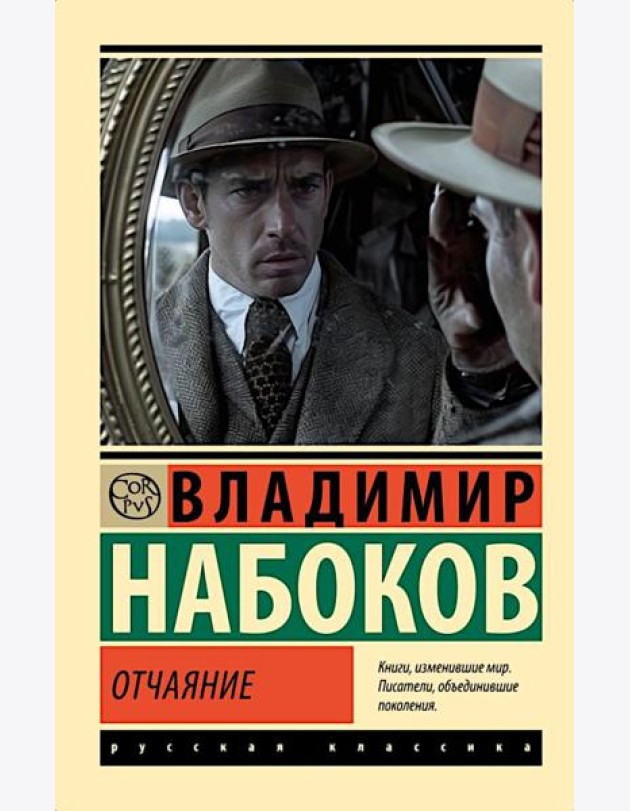 Отчаяние: роман