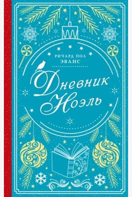 Дневник Ноэль