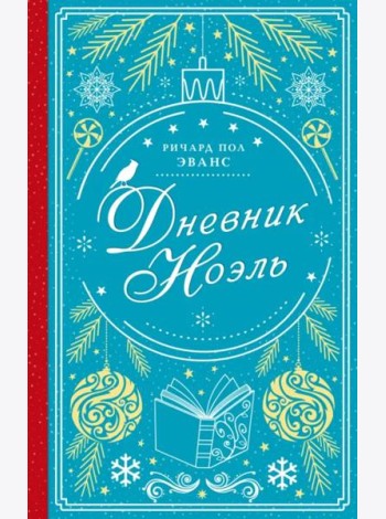 Дневник Ноэль