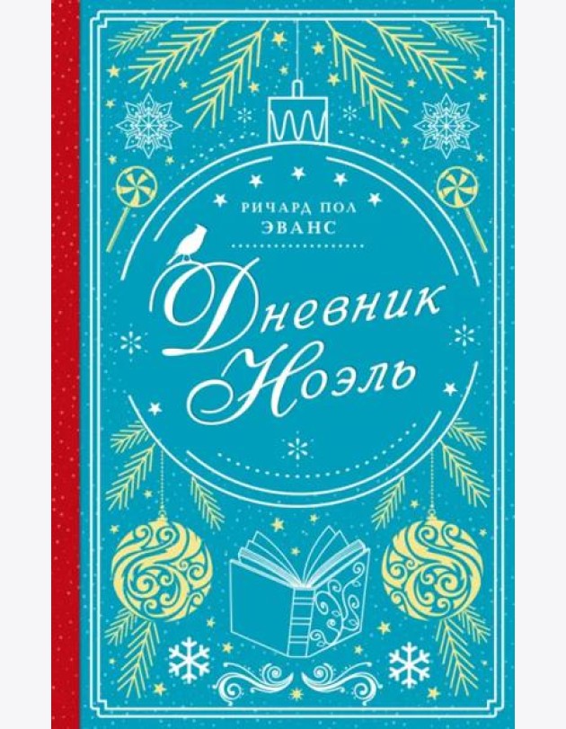 Дневник Ноэль