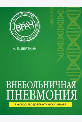 Внебольничная пневмония