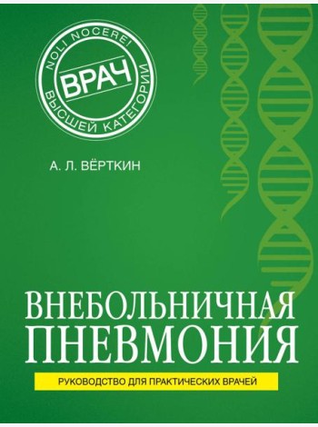 Внебольничная пневмония