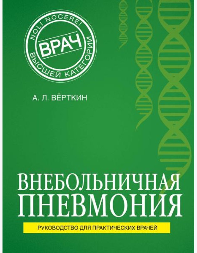 Внебольничная пневмония