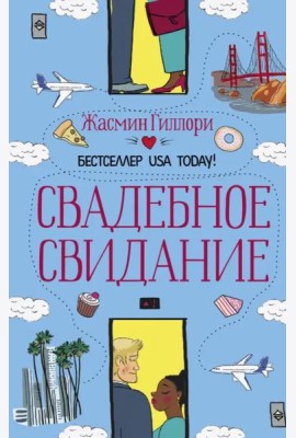 Свадебное свидание