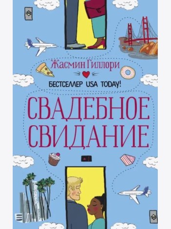 Свадебное свидание