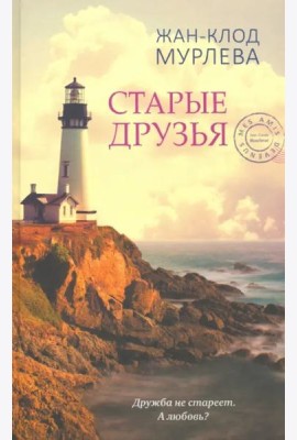 Старые друзья