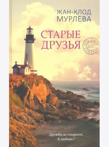 Старые друзья