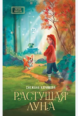 Растущая луна