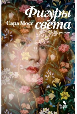 Фигуры света: роман