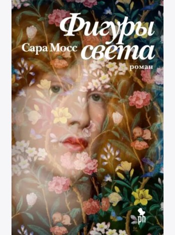 Фигуры света: роман