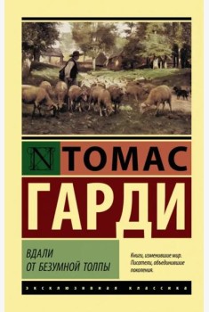 Вдали от безумной толпы