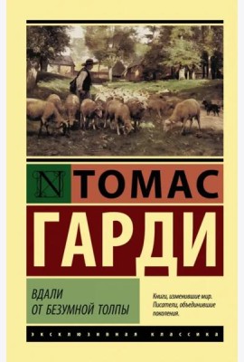 Вдали от безумной толпы
