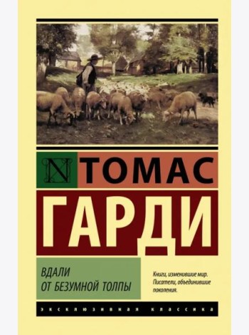 Вдали от безумной толпы