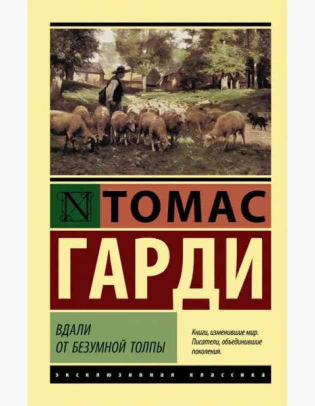 Вдали от безумной толпы