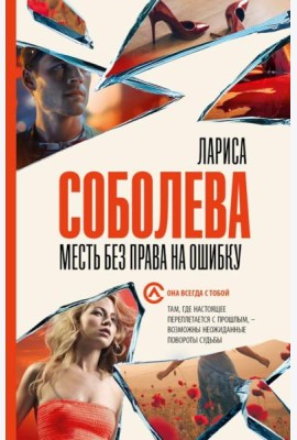 Месть без права на ошибку: роман