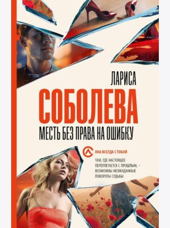 Месть без права на ошибку: роман
