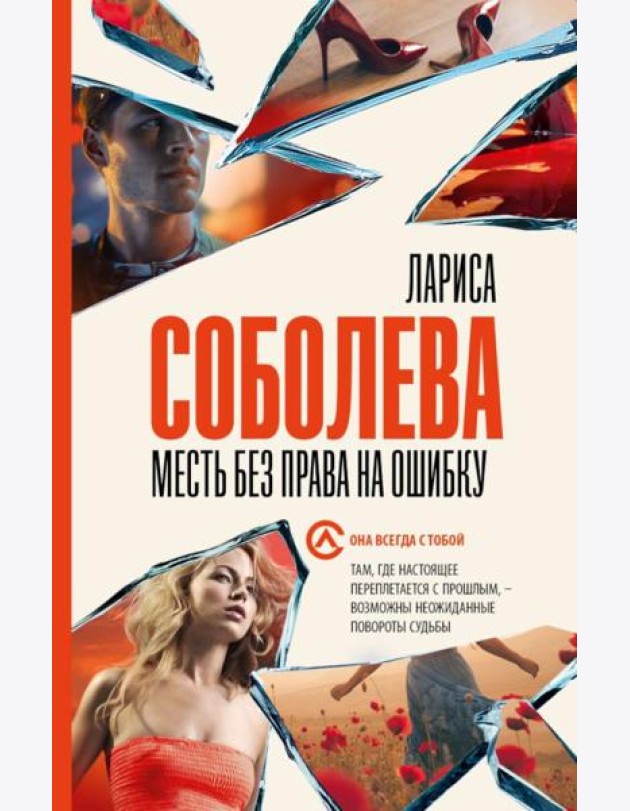 Месть без права на ошибку: роман