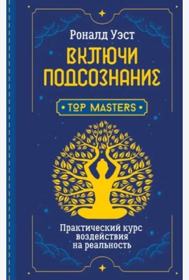 Включи подсознание. Практический курс воздействия на реальность