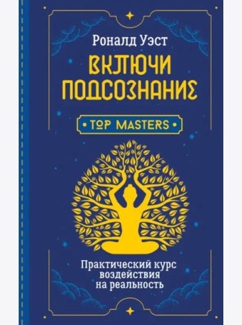 Включи подсознание. Практический курс воздействия на реальность