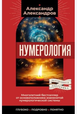 Нумерология. Многолетний бестселлер от основоположника знаменитой нумерологической системы. Глубоко, подробно, понятно