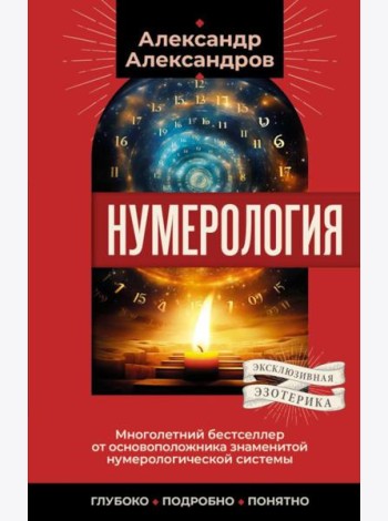 Нумерология. Многолетний бестселлер от основоположника знаменитой нумерологической системы. Глубоко, подробно, понятно