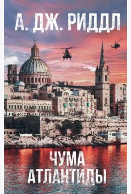 Чума Атлантиды