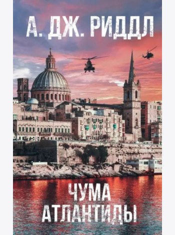 Чума Атлантиды