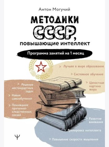 Методики СССР, повышающие интеллект. Программа занятий на 1 месяц