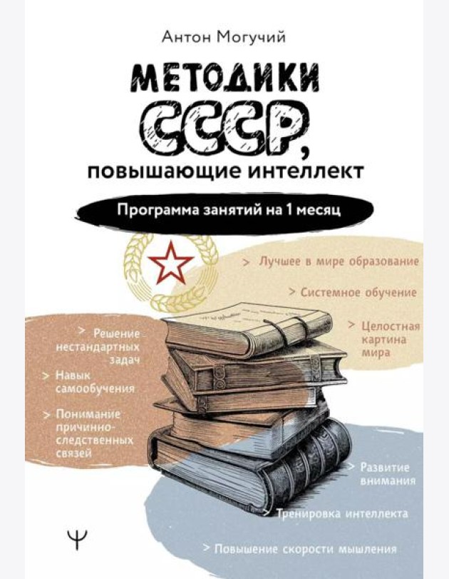 Методики СССР, повышающие интеллект. Программа занятий на 1 месяц