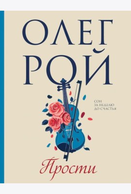 Прости: роман