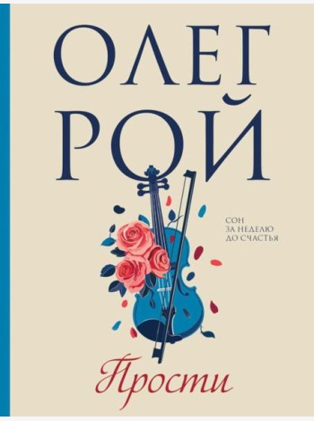 Прости: роман