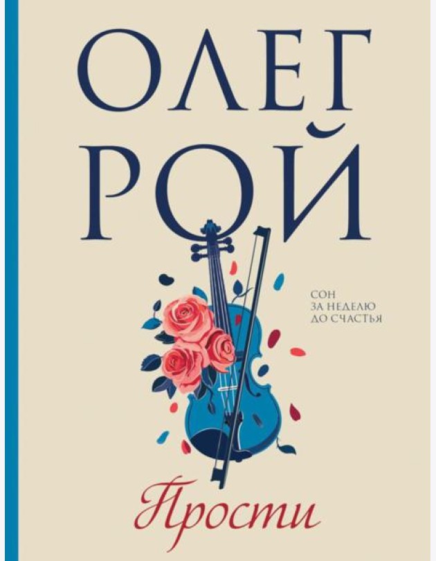 Прости: роман