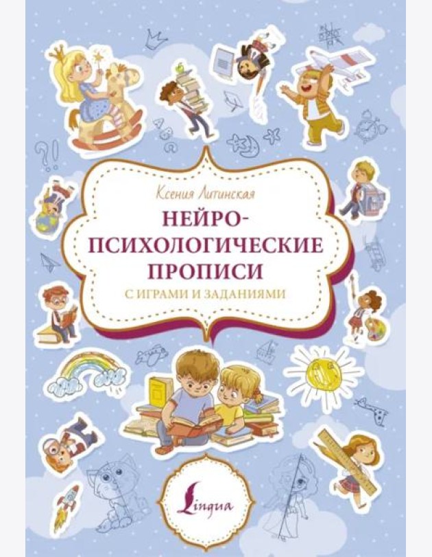 Нейропсихологические прописи с играми и заданиями